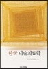한국 미술치료학
