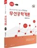 2018 무선공학개론