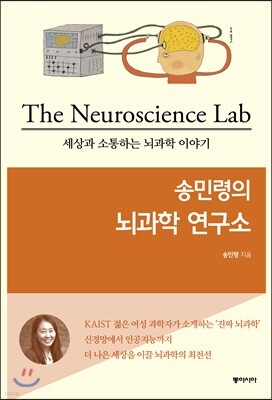 송민령의 뇌과학 연구소