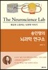 송민령의 뇌과학 연구소