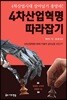 4차산업혁명 따라잡기