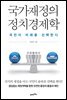 국가재정의 정치경제학