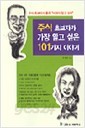 주식 초보자가 가장 알고 싶은 101가지 이야기