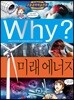 Why? 와이 미래 에너지