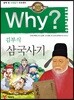 Why? 와이 김부식 삼국사기