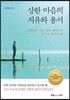 상한 마음의 치유와 용서