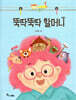 뚝딱뚝딱 할머니
