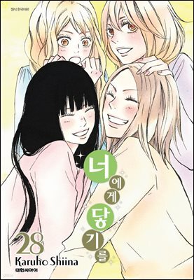 너에게 닿기를 28