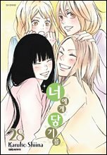너에게 닿기를 28