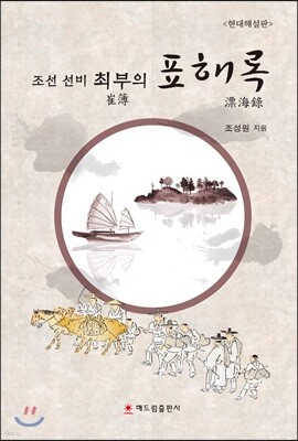 조선 선비 최부의 표해록