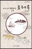조선 선비 최부의 표해록