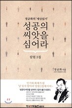 성공의 씨앗을 심어라