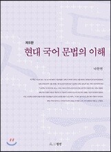 현대 국어 문법의 이해