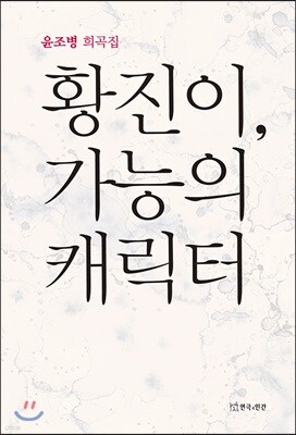 황진이, 가능의 캐릭터