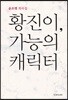황진이, 가능의 캐릭터