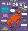 떠나요 공룡 탐험