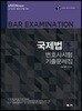 UNION 변호사시험 국제법 기출문제집