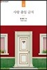 사랑 출입 금지