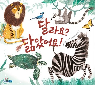 달라요? 닮았어요!