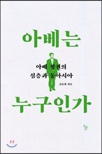 아베는 누구인가
