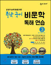 숨마 주니어 중학 국어 비문학 독해 연습 3