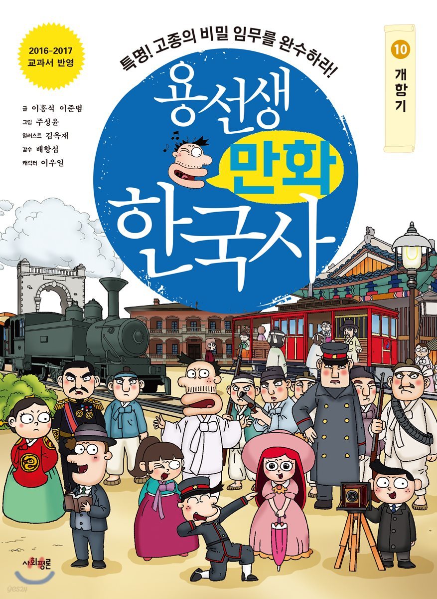 용선생 만화 한국사 10