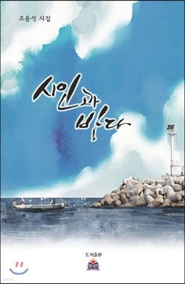 시인과 바다