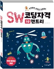 SW코딩자격 3급 엔트리