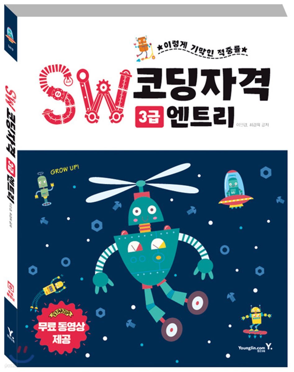 SW코딩자격 3급 엔트리