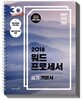 2018 이기적 in 워드프로세서 실기 기본서