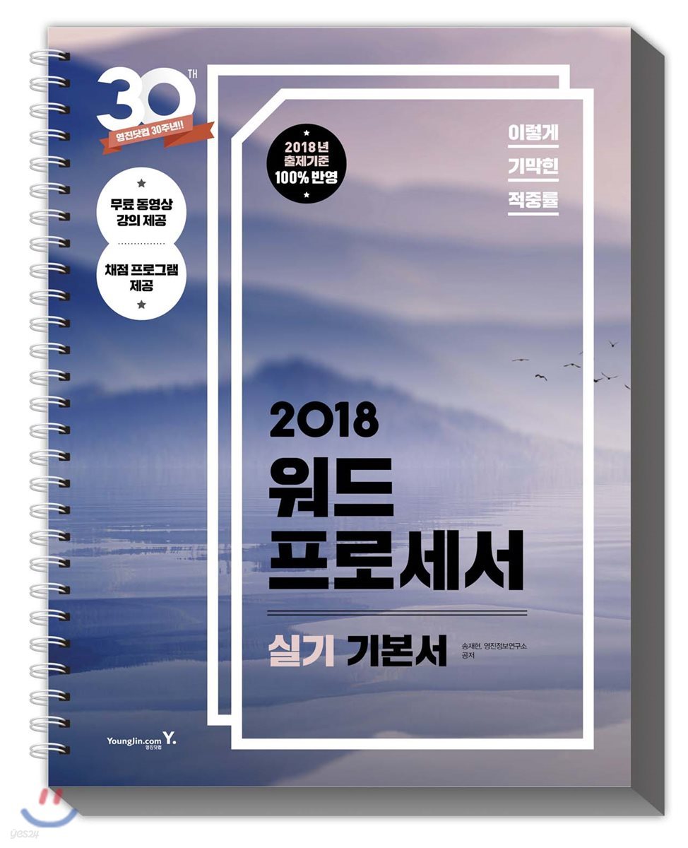 2018 이기적 in 워드프로세서 실기 기본서