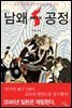 남왜공정(일본 신(新) 왜구의 한반도 재침 음모)
