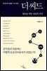 더 씨드(문익점의 목화씨는 어떻게 토요타자동차가 되었는가, 생존을 위한 성장의 씨앗)