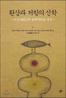 환상과 저항의 신학