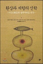 환상과 저항의 신학