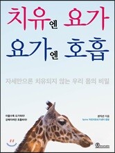 치유엔 요가, 요가엔 호흡