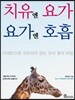 치유엔 요가, 요가엔 호흡