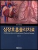심장호흡물리치료