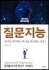 질문지능