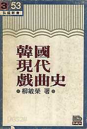 한국현대희곡사