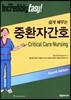 중환자간호