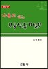 나홀로하는 부동산등기실무