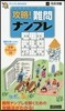 攻略!難問ナンプレ