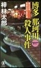 博多 那珂川殺人事件