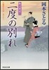 取次屋榮三(18)二度の別れ