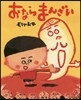 おならまんざい