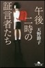 午後二時の證言者たち