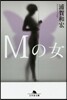 Mの女