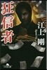 狂信者