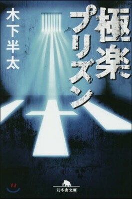 極樂プリズン